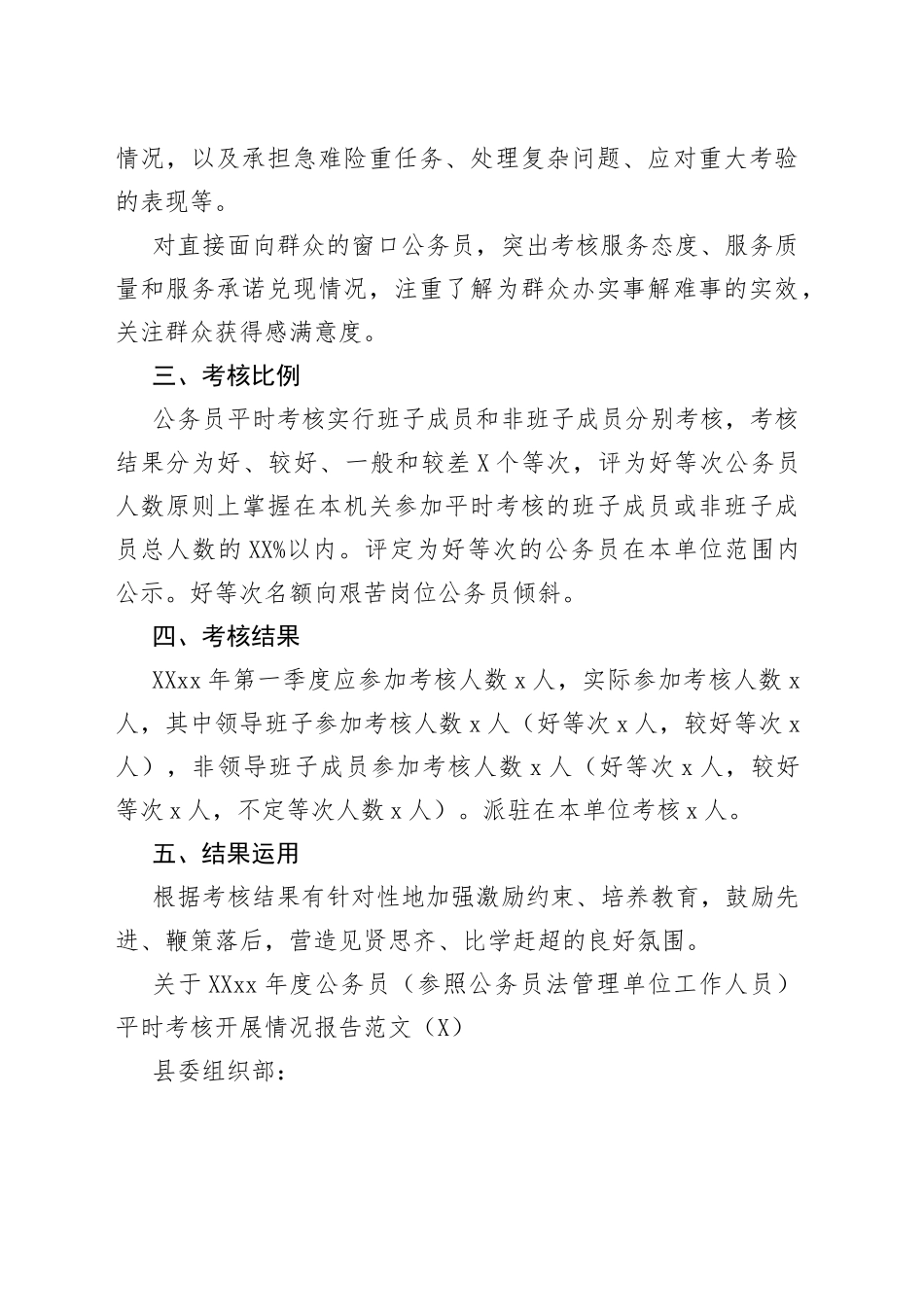 公务员平时考核工作开展情况报告范文（3篇）_第2页