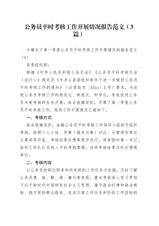 公务员平时考核工作开展情况报告范文（3篇）