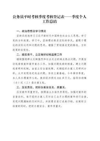 公务员平时考核季度考核登记表——季度个人工作总结