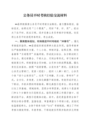 公务员平时考核经验交流材料