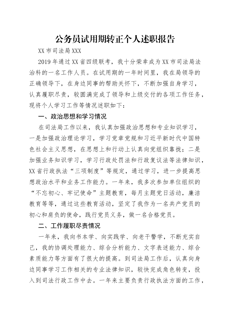 公务员试用期转正个人述职报告_第1页