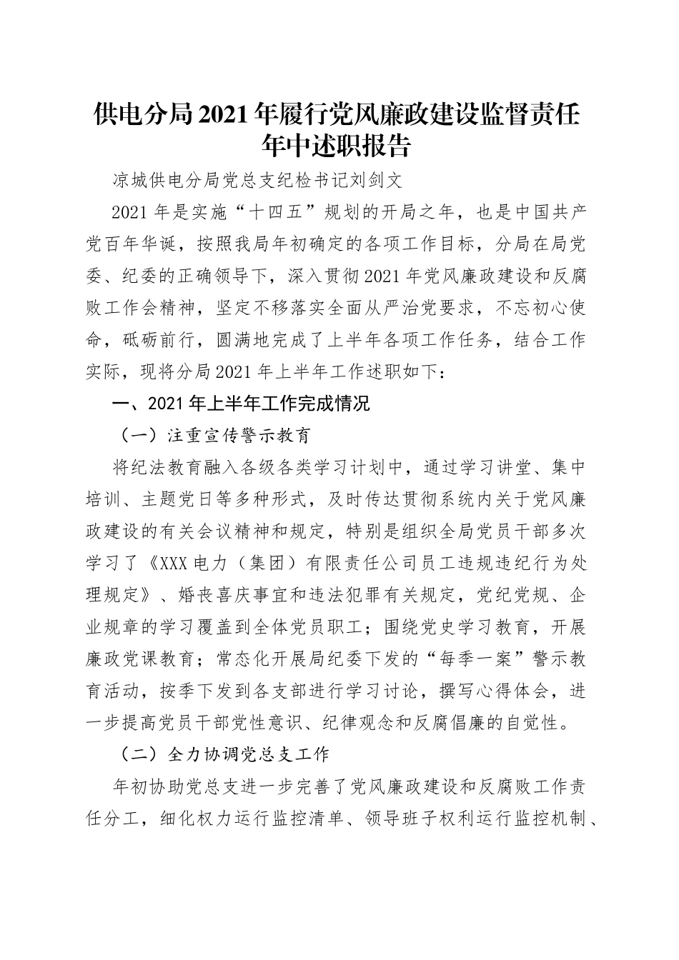 供电分局2021年履行党风廉政建设监督责任年中述职报告_第1页