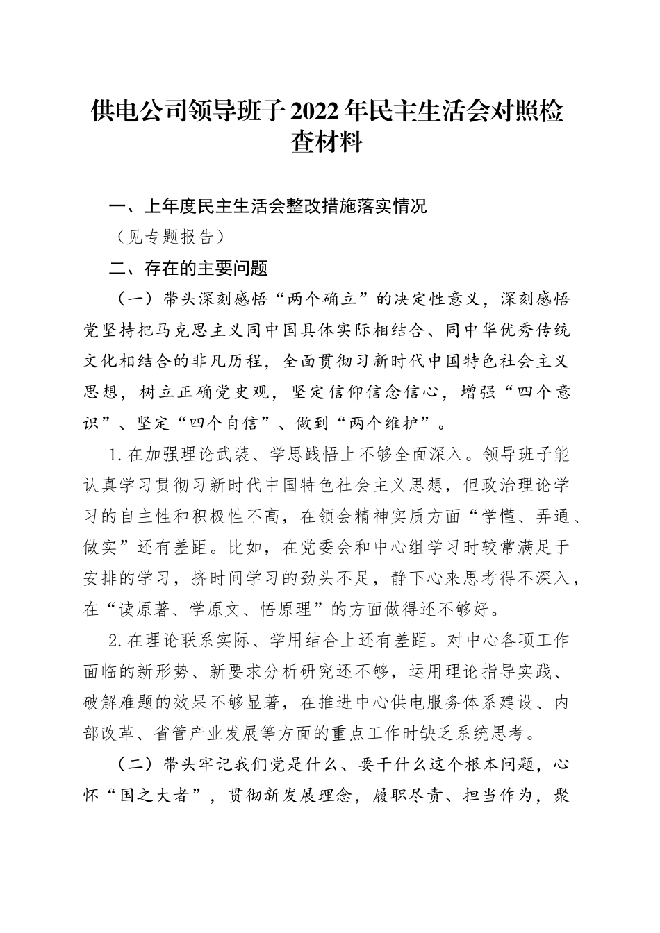 供电公司领导班子2022年民主生活会对照检查材料_第1页