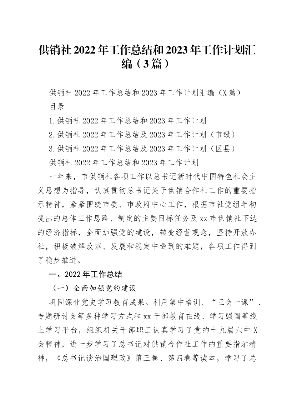 供销社2022年工作总结和2023年工作计划汇编（3篇）_第1页