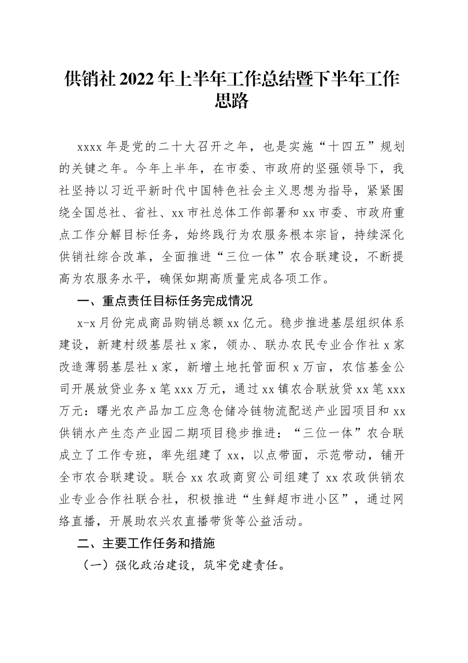 供销社2022年上半年工作总结暨下半年工作思路_第1页