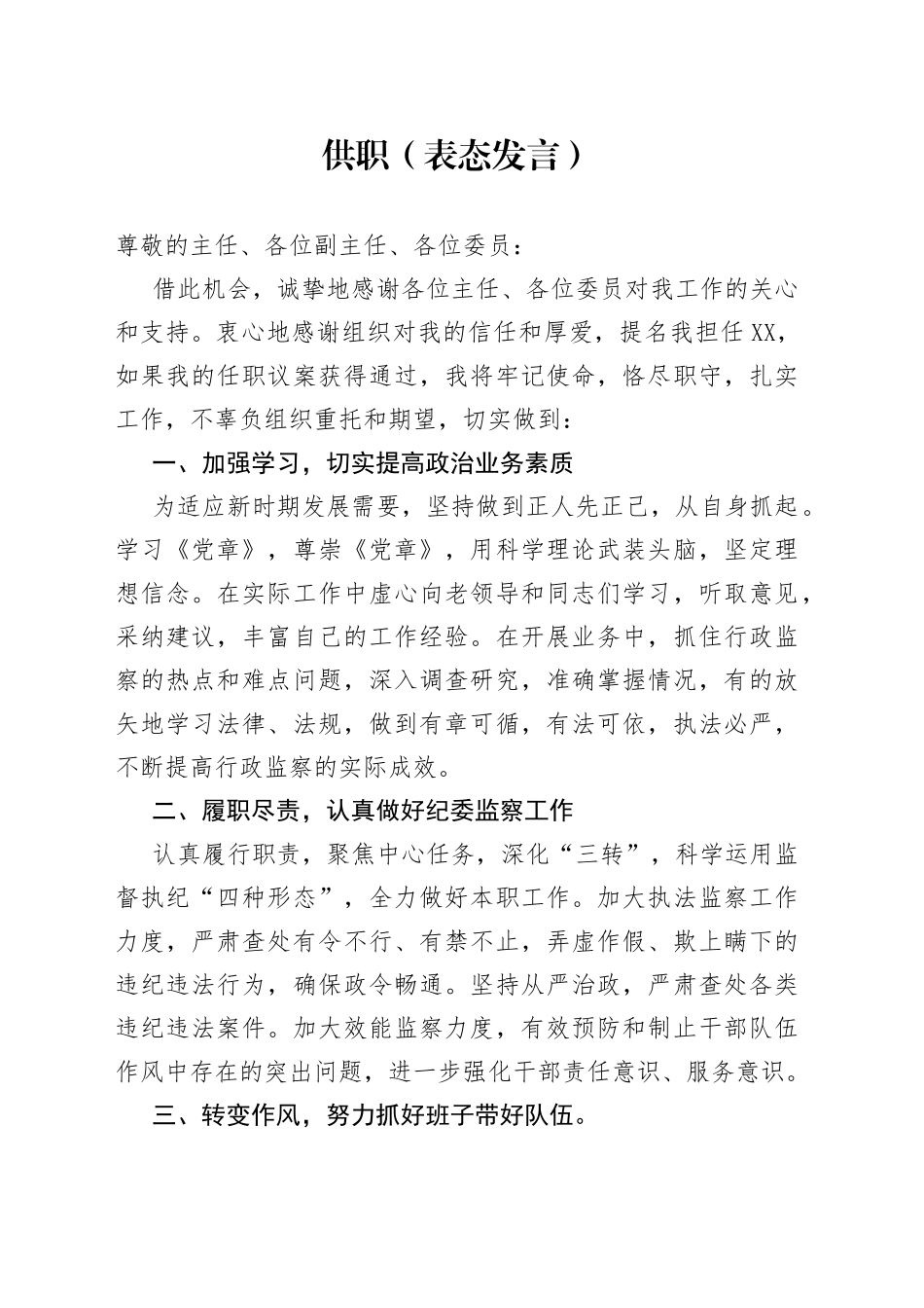 供职（表态发言）_第1页