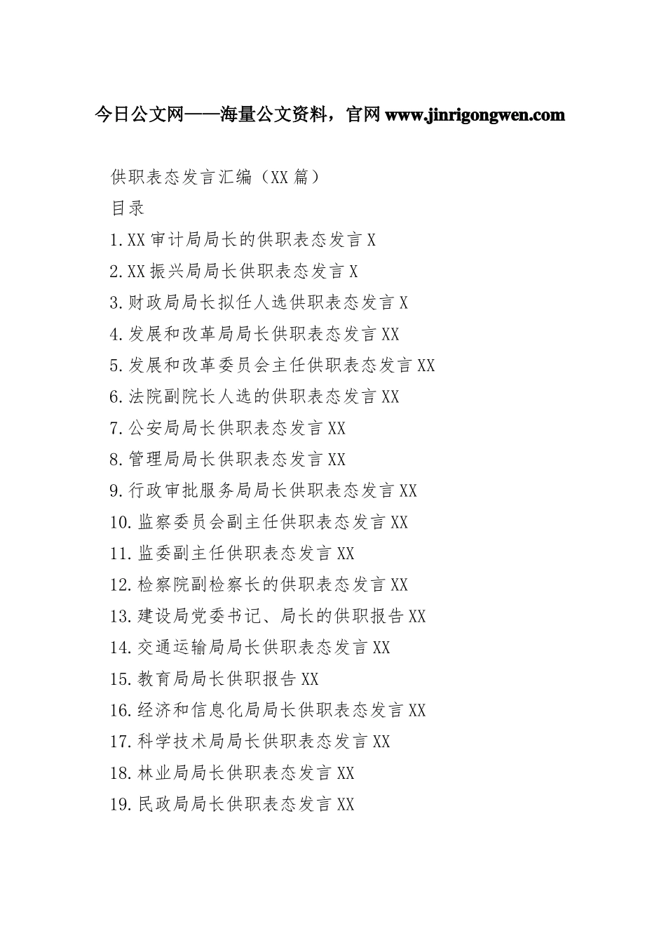 供职表态发言汇编（45篇）523_1_第1页