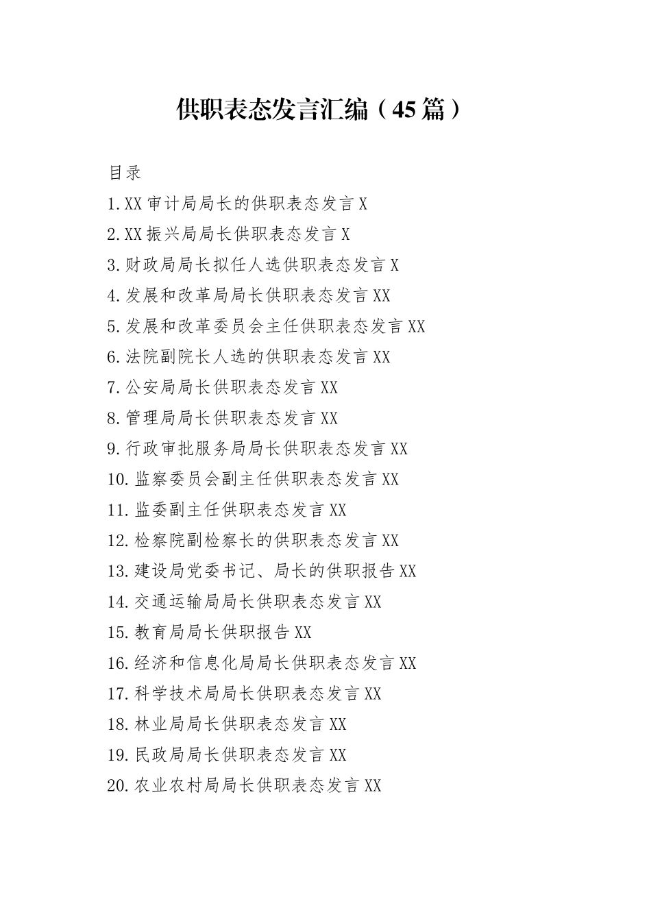 供职表态发言汇编45篇8_第1页