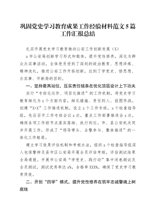 巩固党史学习教育成果工作经验材料范文5篇工作汇报总结