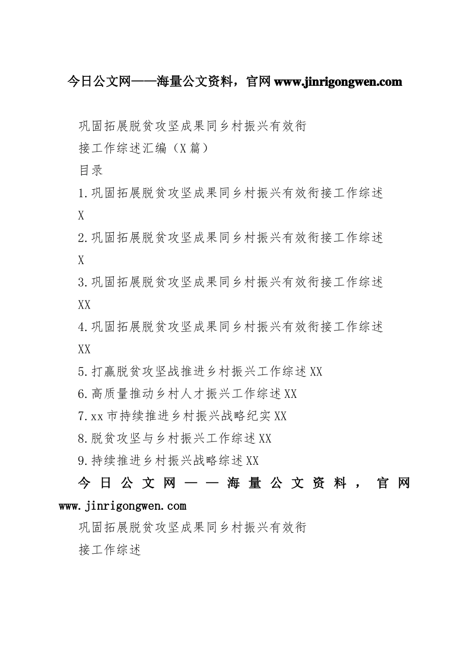 巩固拓展脱贫攻坚成果同乡村振兴有效衔接工作综述总结汇编（9篇）486_1_第1页