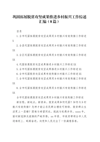 巩固拓展脱贫攻坚成果推进乡村振兴工作综述汇编（8篇）0