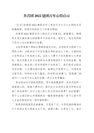 共青团2022建团百年心得启示
