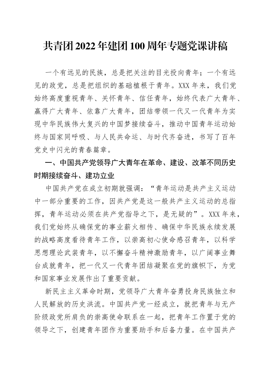 共青团2022年建团100周年专题党课讲稿_第1页