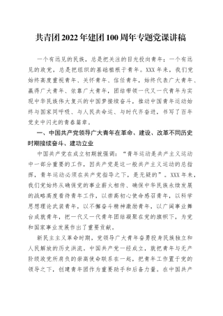 共青团2022年建团100周年专题党课讲稿