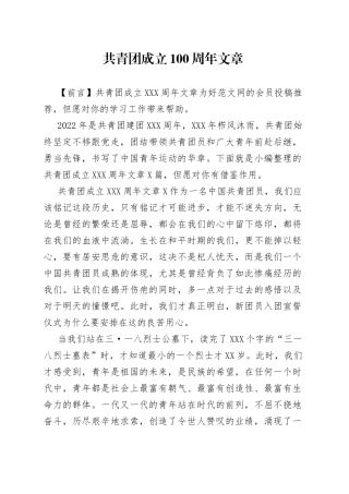 共青团成立100周年文章