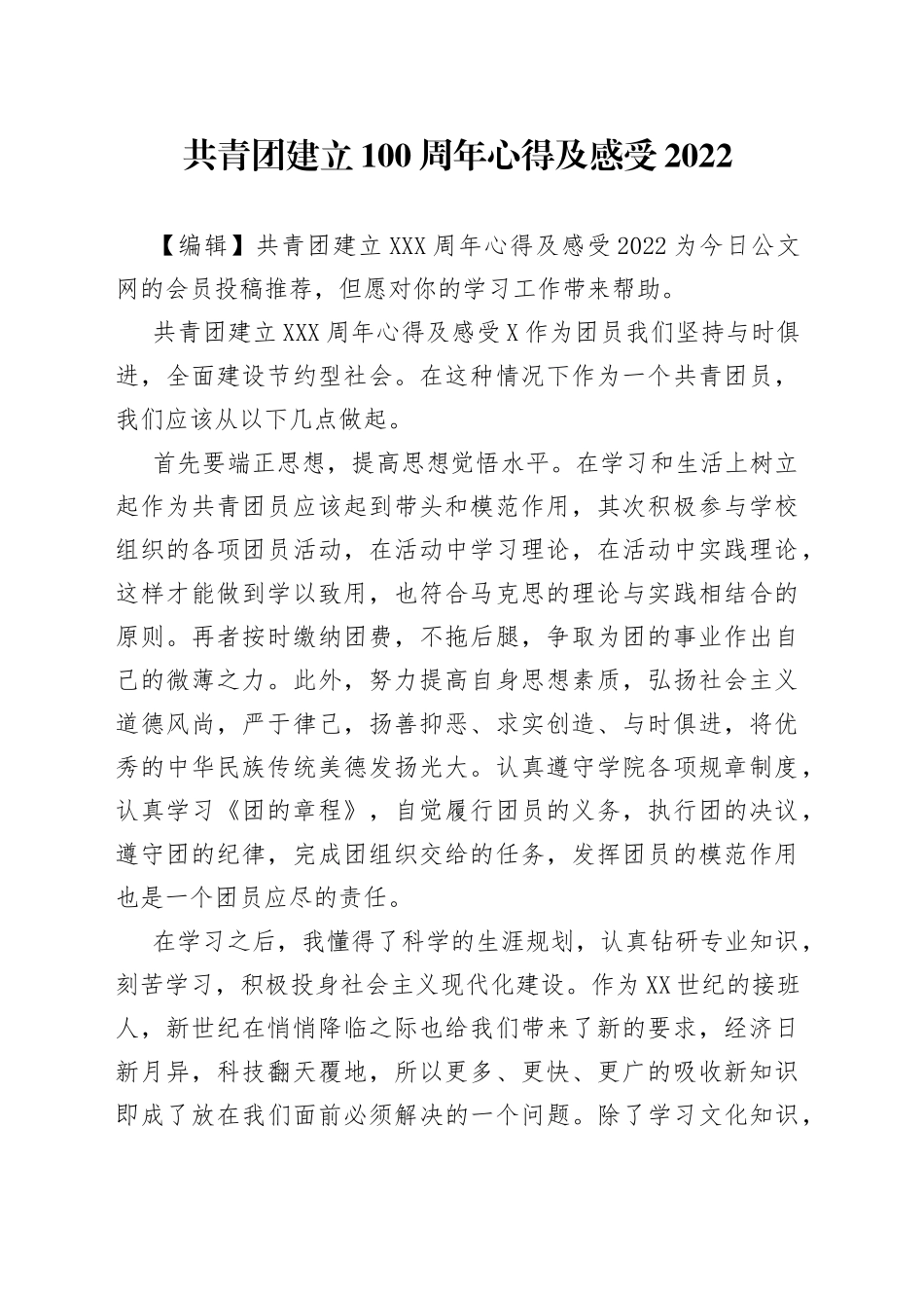 共青团建立100周年心得及感受2022_第1页