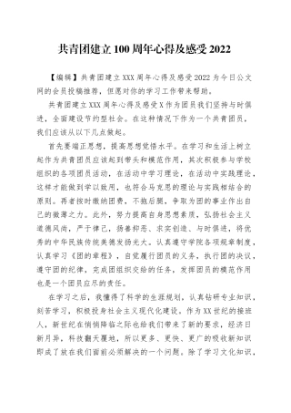 共青团建立100周年心得及感受2022