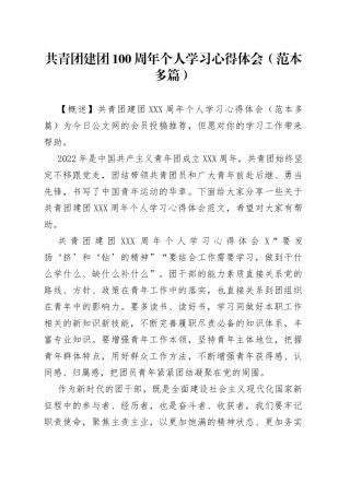 共青团建团100周年个人学习心得体会（范本多篇）