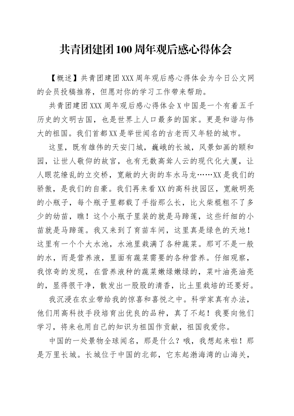 共青团建团100周年观后感心得体会_第1页