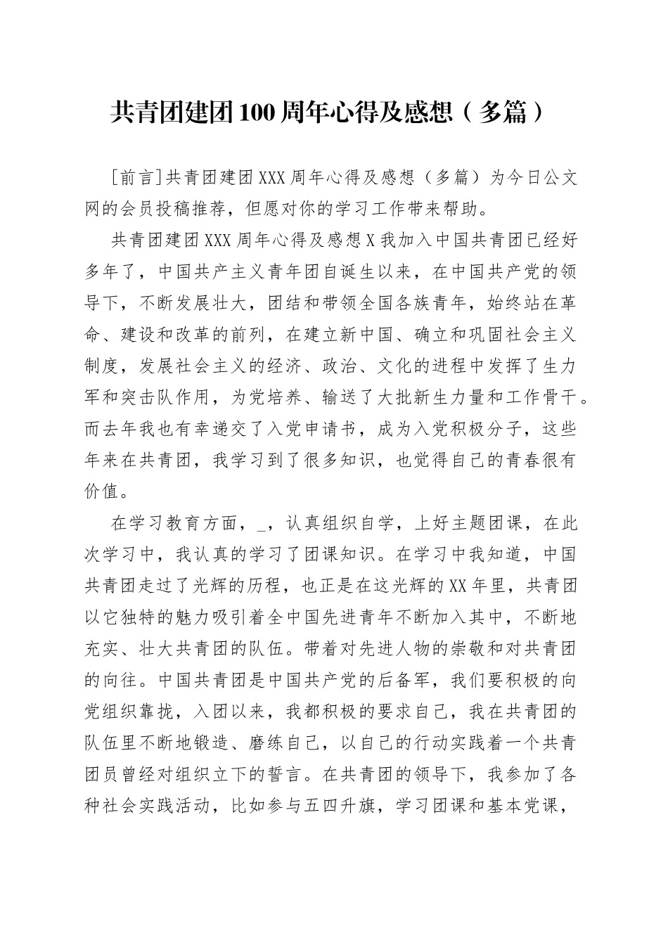 共青团建团100周年心得及感想（多篇）_第1页