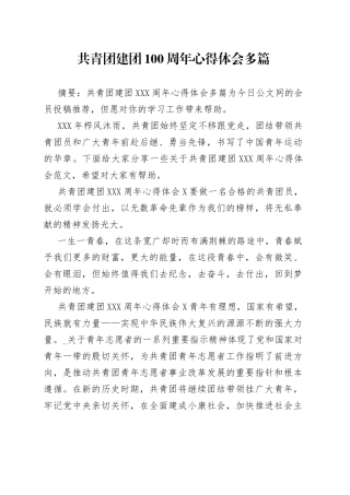 共青团建团100周年心得体会多篇