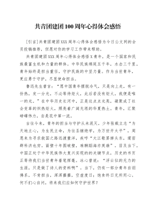 共青团建团100周年心得体会感悟