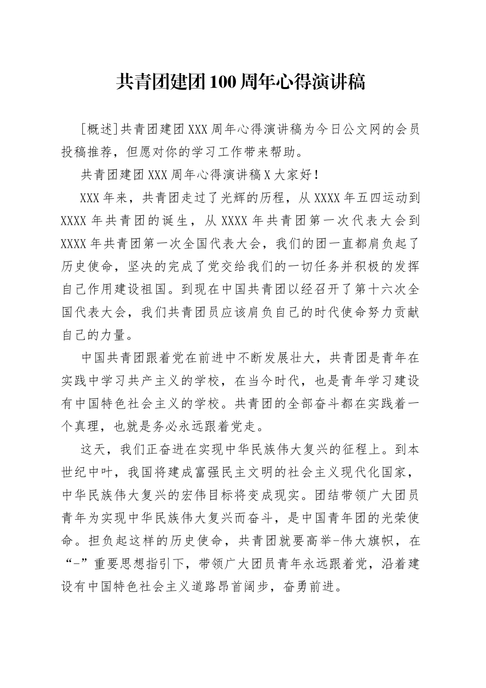 共青团建团100周年心得演讲稿_第1页