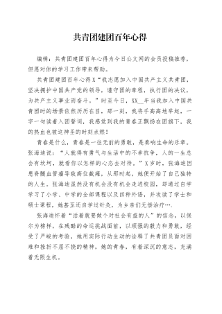 共青团建团百年心得