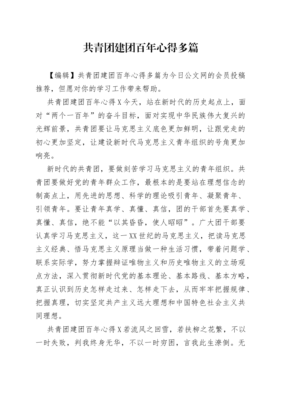 共青团建团百年心得多篇_第1页