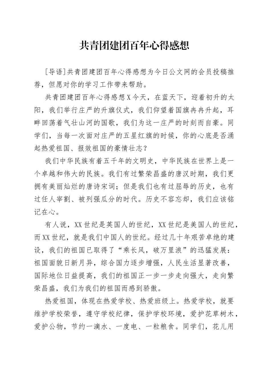 共青团建团百年心得感想_第1页