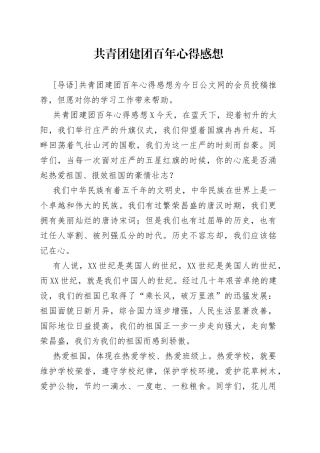 共青团建团百年心得感想