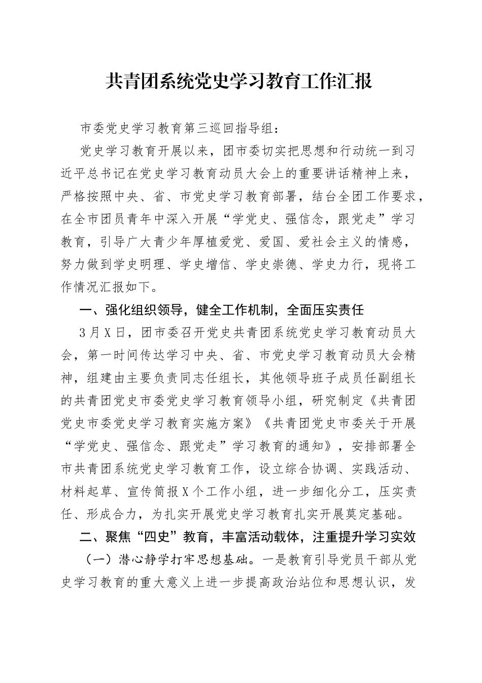 共青团系统党史学习教育工作汇报_第1页