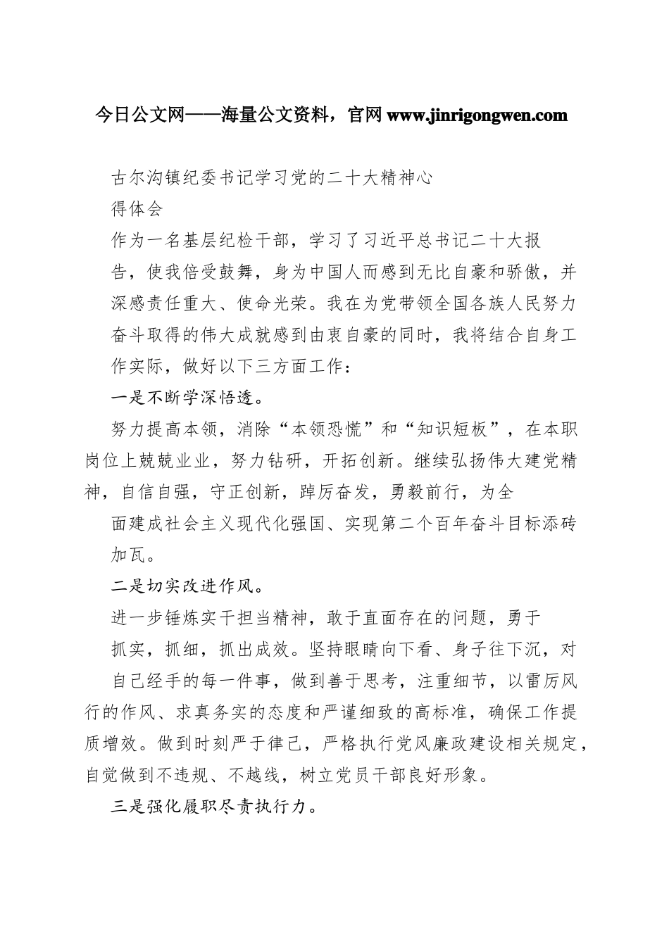 古尔沟镇纪委书记学习党的二十大精神心得体会（20221110）_1_第1页