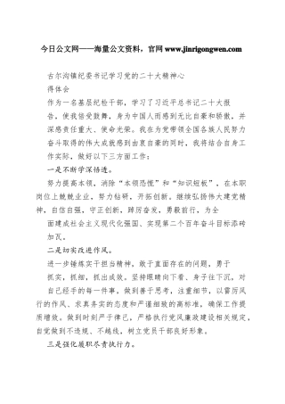 古尔沟镇纪委书记学习党的二十大精神心得体会（20221110）_1