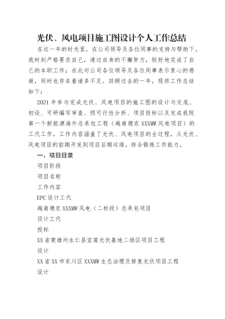 光伏、风电项目施工图设计个人工作总结