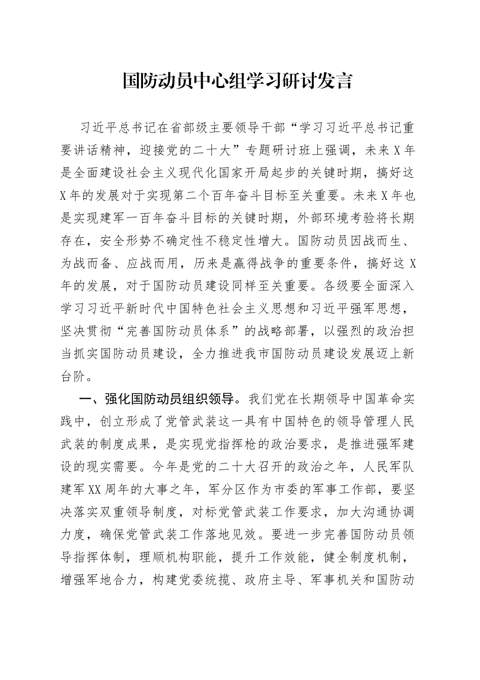 国防动员中心组学习研讨发言00_第1页