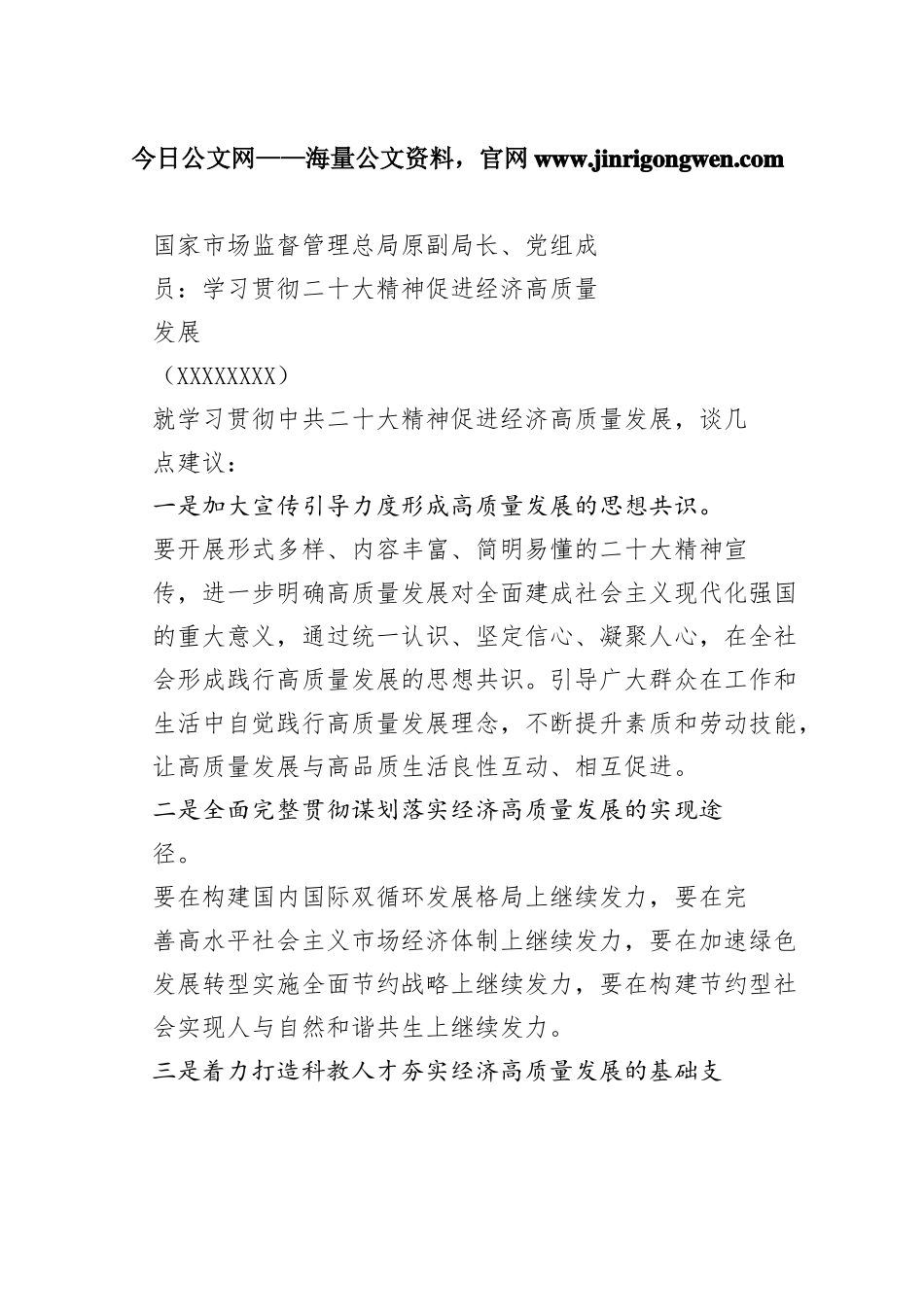 国家市场监督管理总局原副局长、党组成员：学习贯彻二十大精神促进经济高质量发展（20221109）4245_1_第1页