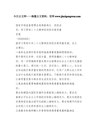 国家市场监督管理总局原副局长、党组成员：学习贯彻二十大精神促进经济高质量发展（20221109）4245_1
