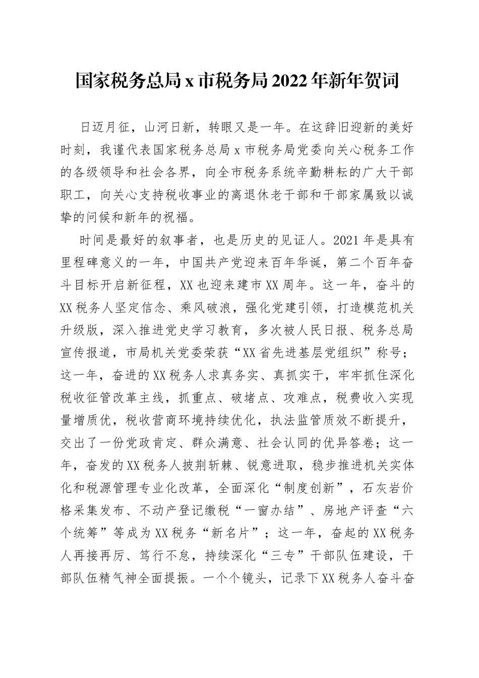 国家税务总局市税务局2022年新年贺词_第1页