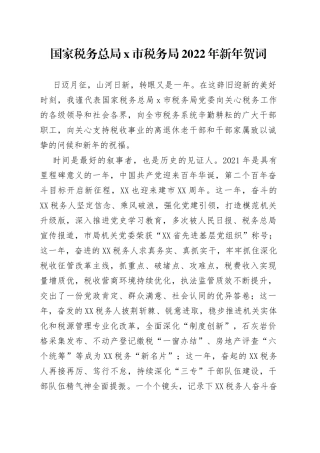 国家税务总局市税务局2022年新年贺词