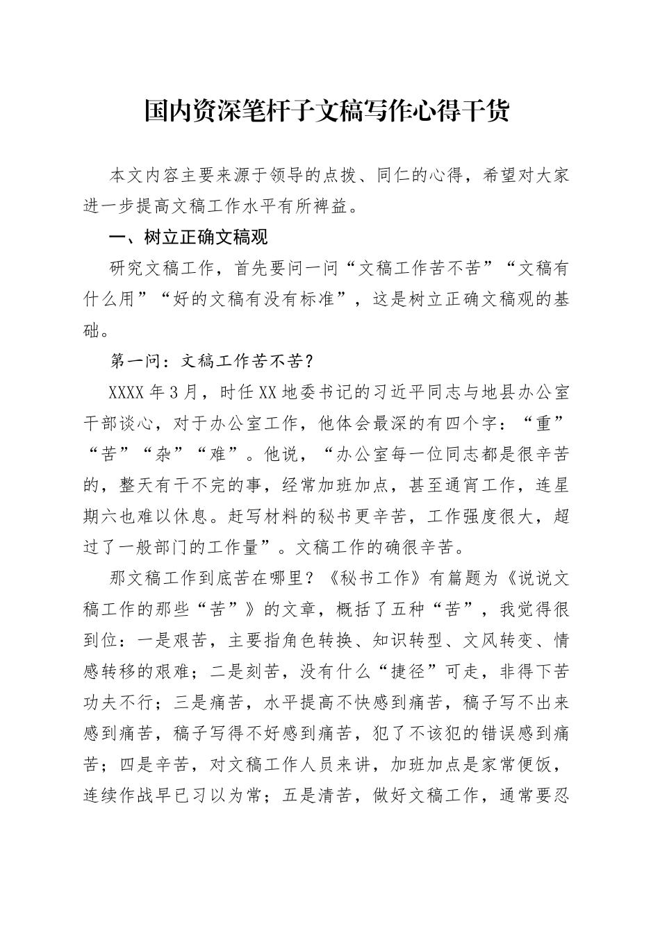 国内资深笔杆子文稿写作心得干货_第1页