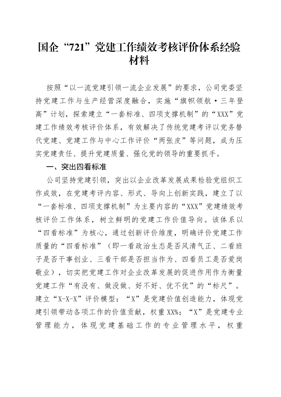 国企“721”党建工作绩效考核评价体系经验材料_第1页