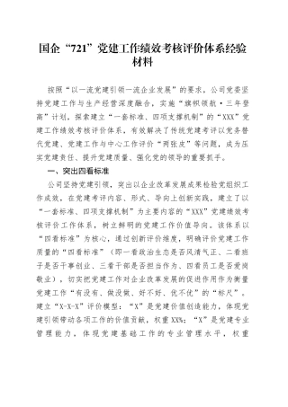 国企“721”党建工作绩效考核评价体系经验材料