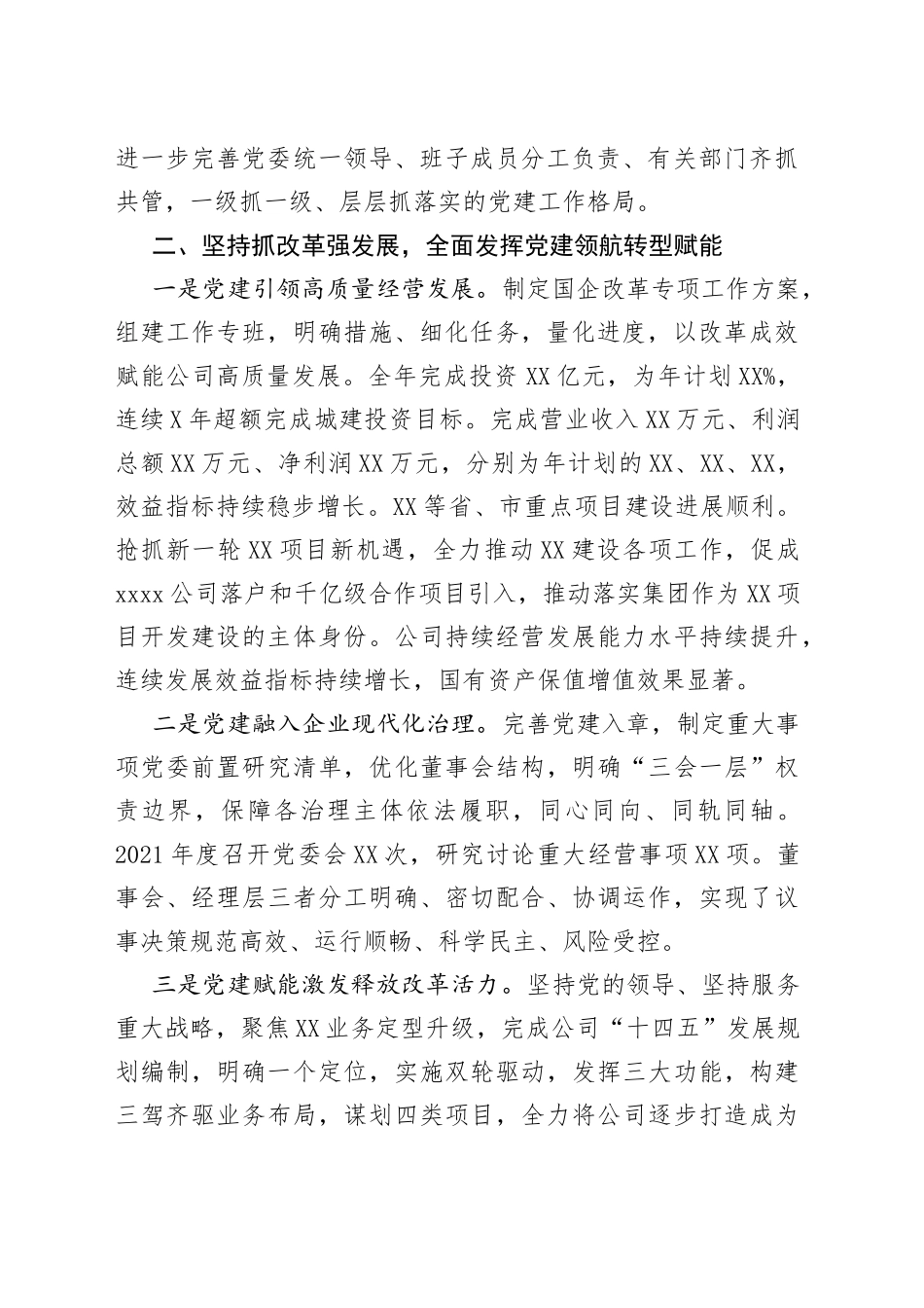 国企2021年度党委年度工作报告_第2页