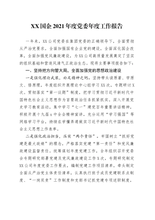国企2021年度党委年度工作报告