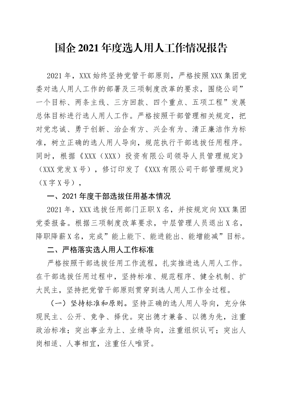 国企2021年度选人用人工作情况报告_第1页