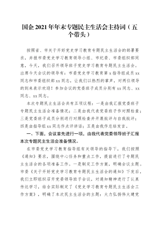 国企2021年年末专题民主生活会主持词（五个带头）