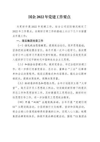 国企2022年党建工作要点