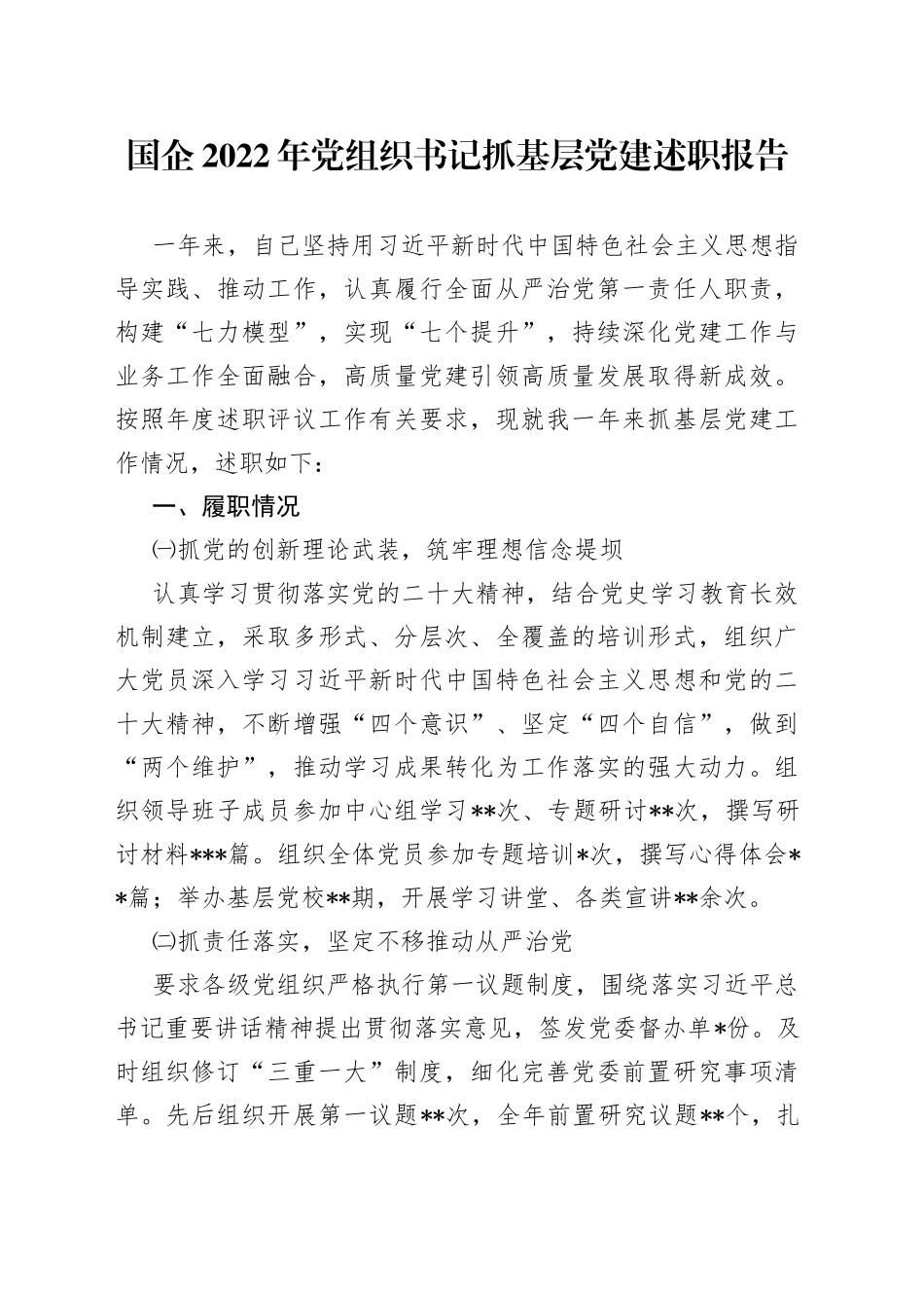 国企2022年党组织书记抓基层党建述职报告_第1页