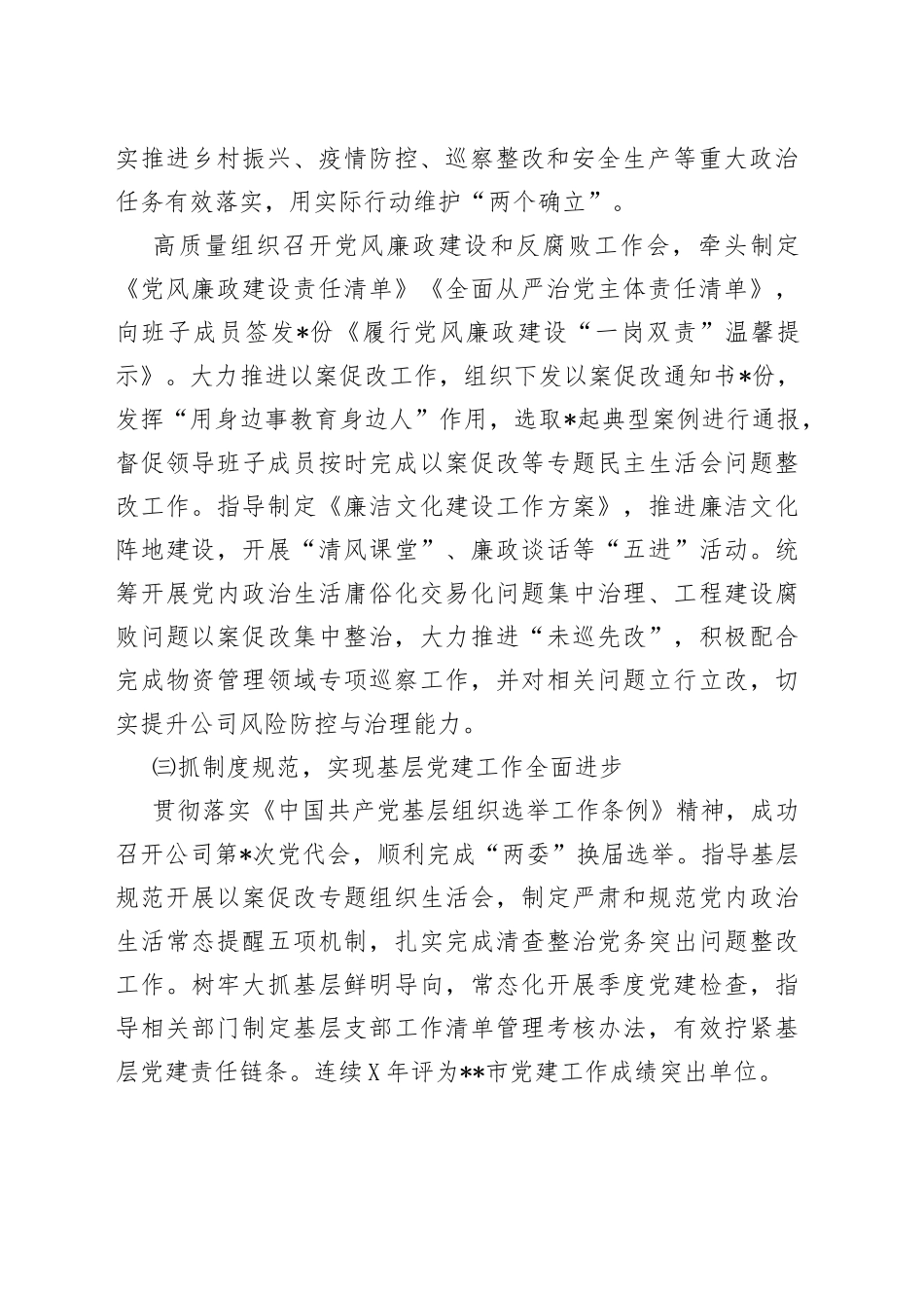 国企2022年党组织书记抓基层党建述职报告_第2页